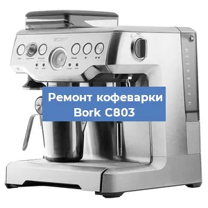 Замена фильтра на кофемашине Bork C803 в Тюмени